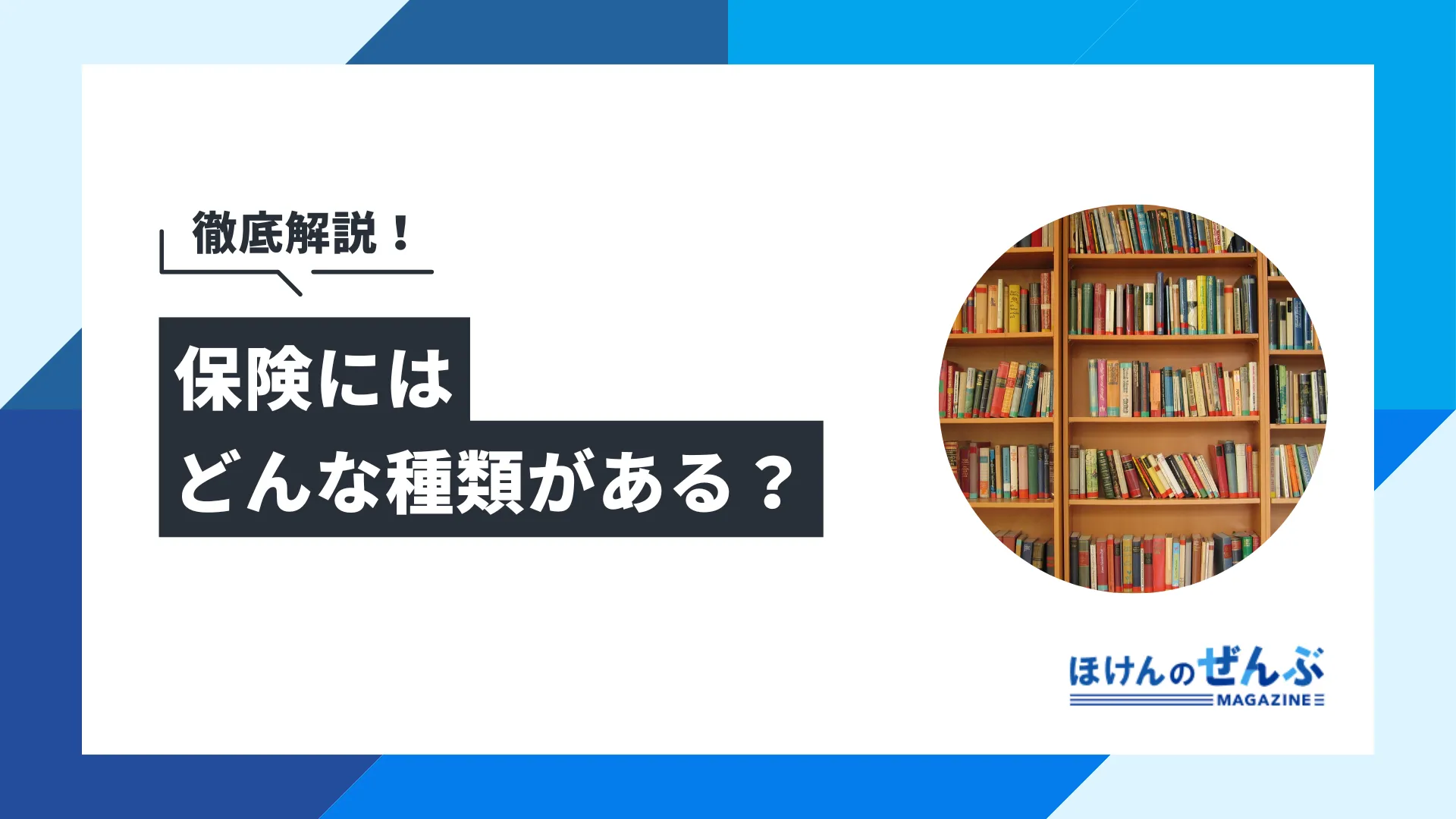 保険はどんな種類がある？目的別にそれぞれの特徴をわかりやすく解説